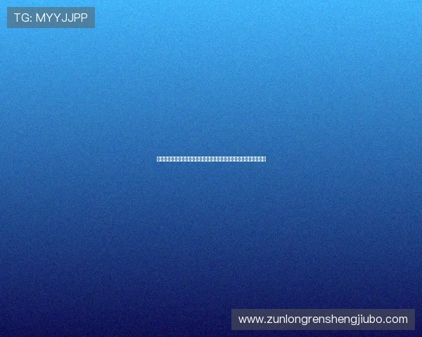 尊龙在线娱乐注册流程详解新手快速注册成为平台尊贵会员的完整指南