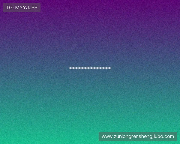 比利时与新西兰世界杯比赛比分预测：赛前专家分析与战术点评