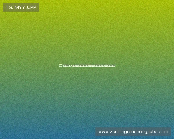 Z6尊龙网站app安全保障措施,确保您的账号信息与游戏资产安全无忧的最佳方案 Z6尊龙网站app安全保障措施,确保您的账号信息与游戏资产安全无忧的最佳方案
