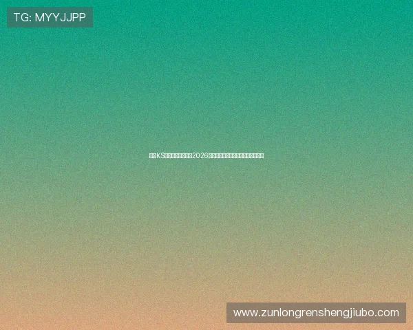 凯时KS娱乐官网入口关注2026世界杯明星球员表现与精彩瞬间集锦