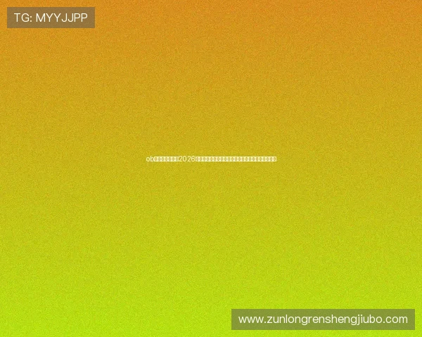 ob视讯官网：聚焦2026世界杯热点话题，提供深度赛事评论与球员表现分析